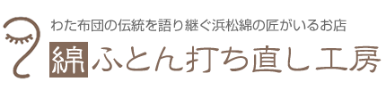 布団打ち直し専門店通販 打ち直し・リフォーム【布団打ち直し工房】