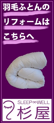 羽毛ふとんのリフォームはこちらへ